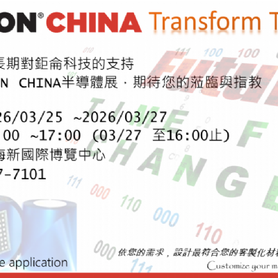 [展覽] 鉅侖科技參加 2026 SEMICON CHINA 半導體展